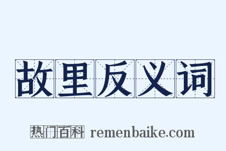 故里反义词是什么意思的图片